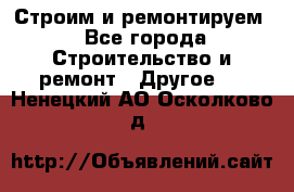 Строим и ремонтируем - Все города Строительство и ремонт » Другое   . Ненецкий АО,Осколково д.